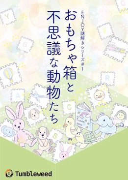 おもちゃ箱と不思議な動物たち